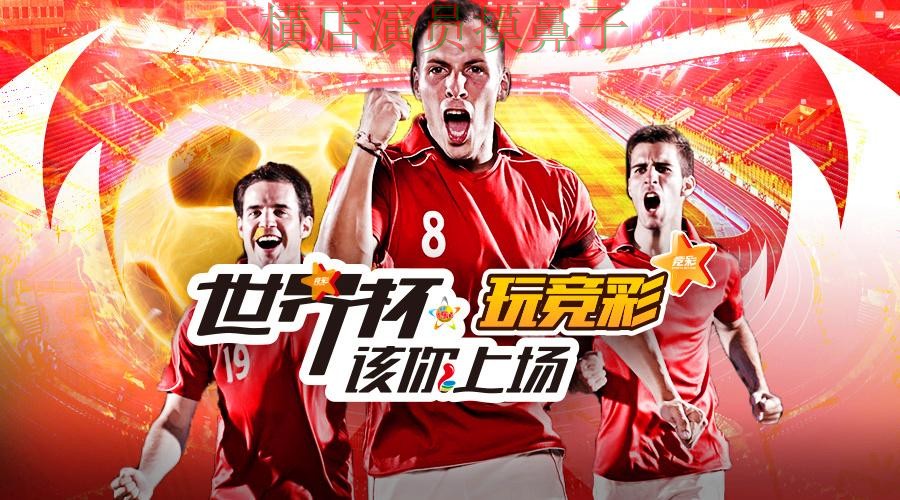 世界杯投注平台揭秘：访问方式+直播全指南 - 世界杯直播