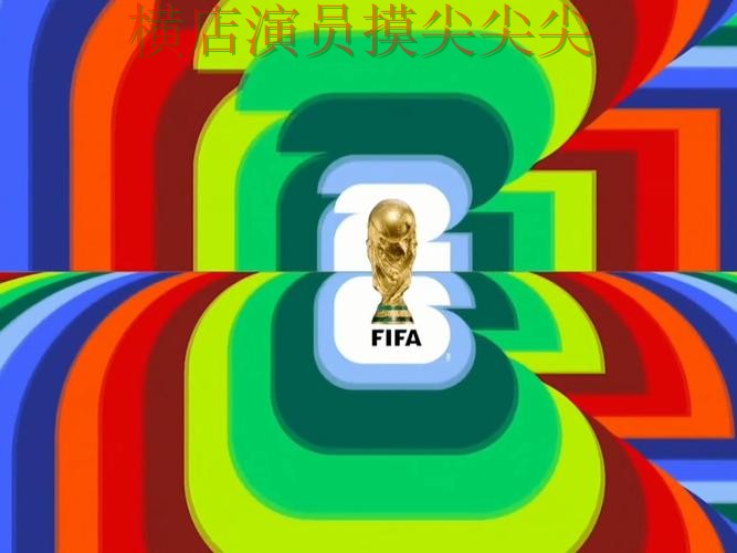 世界杯投注入口整理合集：覆盖高清直播+直播与入口方式 - FIFA World Cup 2026